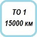 ТО 15000 км