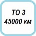 ТО 45000 км