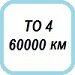 ТО 60000 км