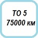 ТО 75000 км