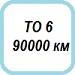 ТО 90000 км