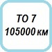 ТО 105000 км