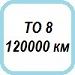 ТО 120000 км